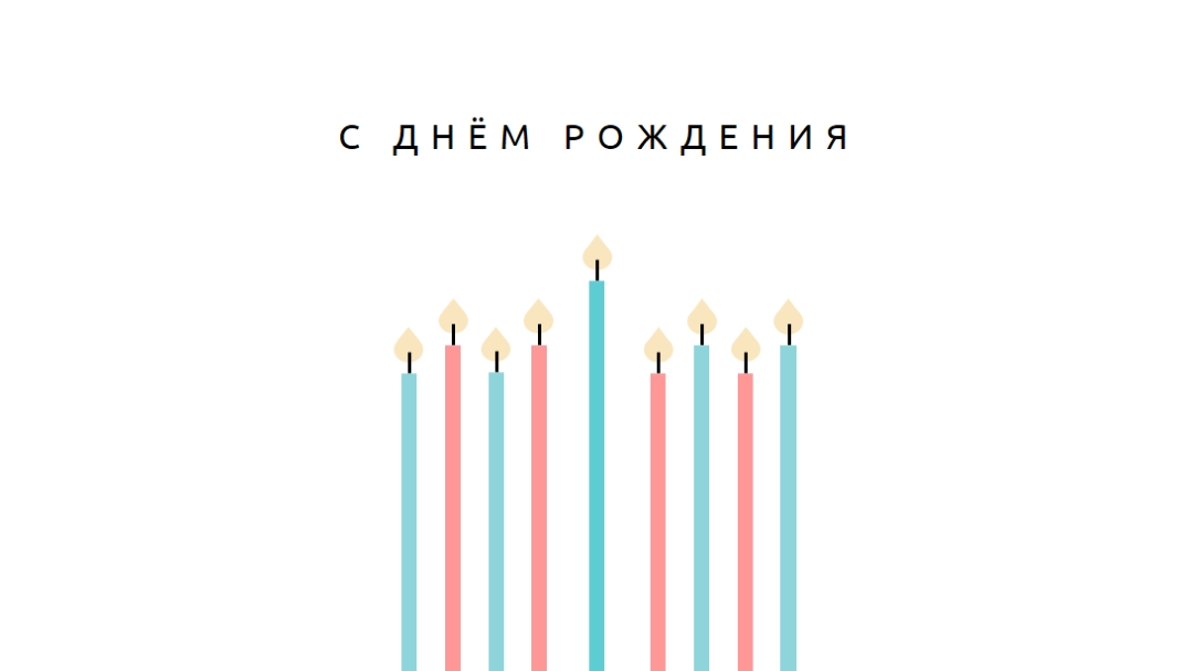 С днем рождения свечи white modern-simple