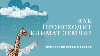 Давайте поговорим об изменении климата blue whimsical-color-block