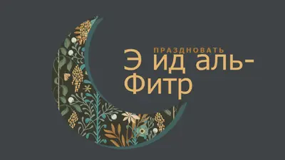 Празднование Ид аль-Фитр black modern-simple