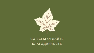 Отношение к благодарности green modern-simple