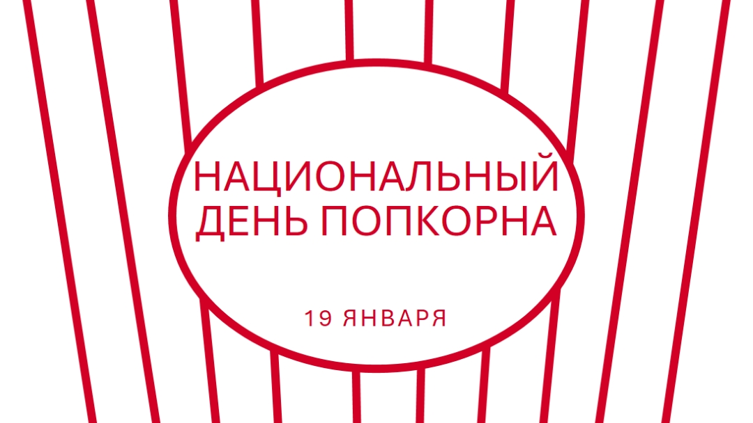Национальный день попкорна white whimsical-line