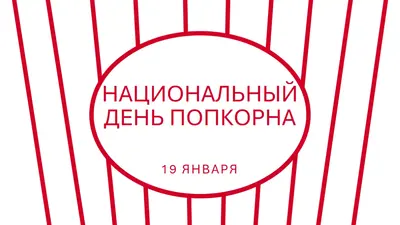 Национальный день попкорна white whimsical-line