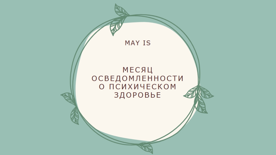 Соблюдение осведомленности о психическом здоровье green organic-simple