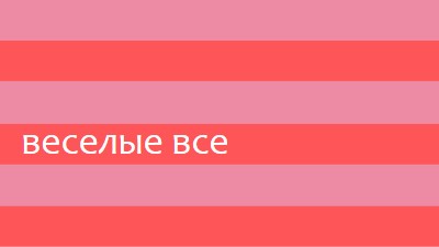 Все весело pink modern-bold