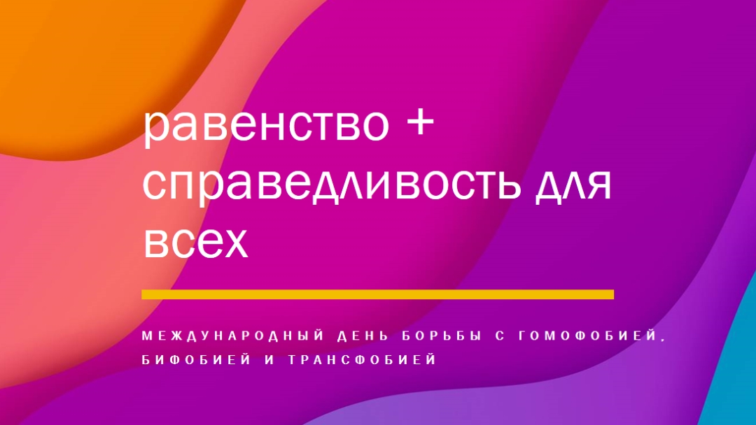 Честь Международного дня борьбы с гомофобией purple modern-bold