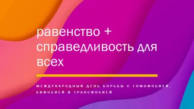 Честь Международного дня борьбы с гомофобией purple modern-bold