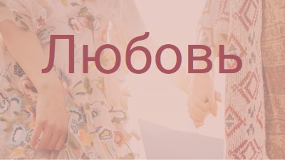 Богемская мечта pink organic-boho