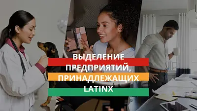 Празднование предприятий, принадлежащих Latinx white modern-simple