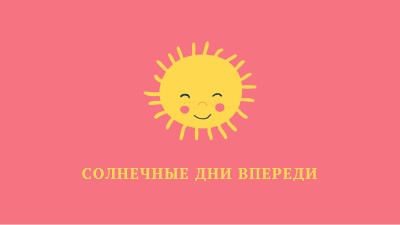 Состояние "Солнечный свет" pink vintage-retro