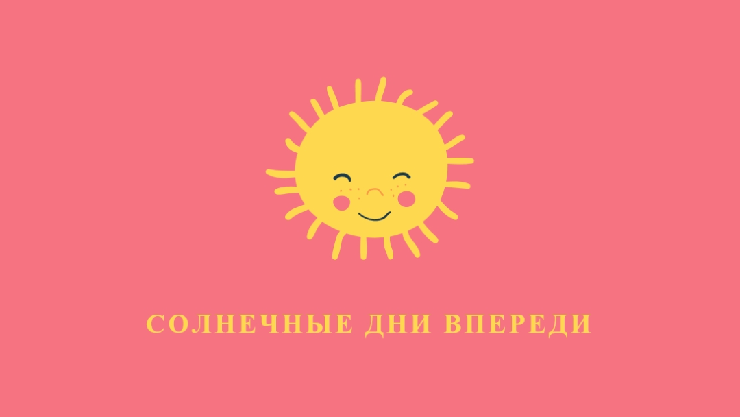 Состояние "Солнечный свет" pink vintage-retro