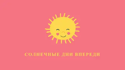 Состояние "Солнечный свет" pink vintage-retro