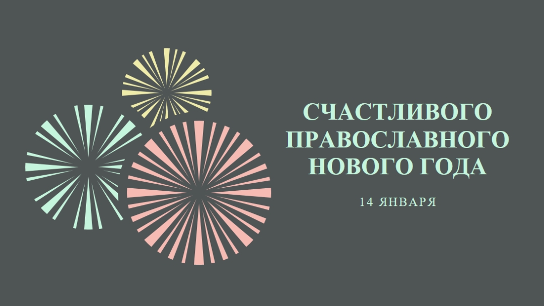 Празднование православного Нового года gray vintage-retro