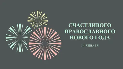 Празднование православного Нового года gray vintage-retro