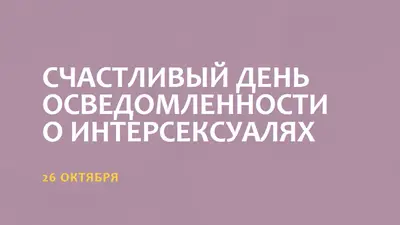 С днем осведомленности о интерсексуалях purple modern-bold