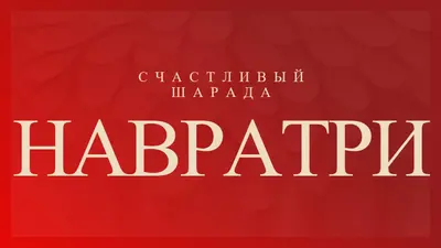 Счастливый Шарада Наваратри red modern-simple