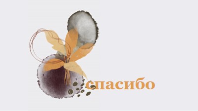 С благодарностью gray organic-simple