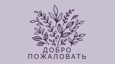 Привет purple whimsical-line