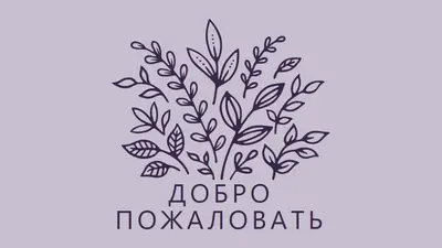 Привет purple whimsical-line
