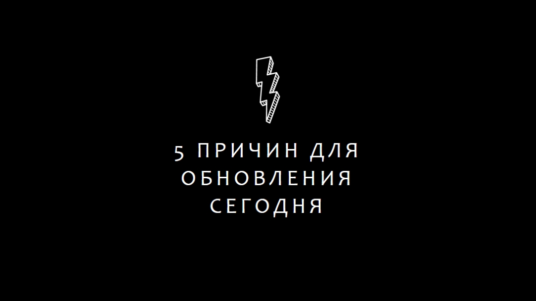 Пять причин для обновления black modern-bold