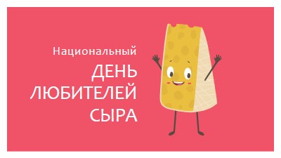 Национальный день любителей сыра pink whimsical-color-block