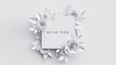 Хорошо на бумаге gray modern-simple