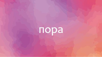 Давайте приступим к работе pink vintage-retro