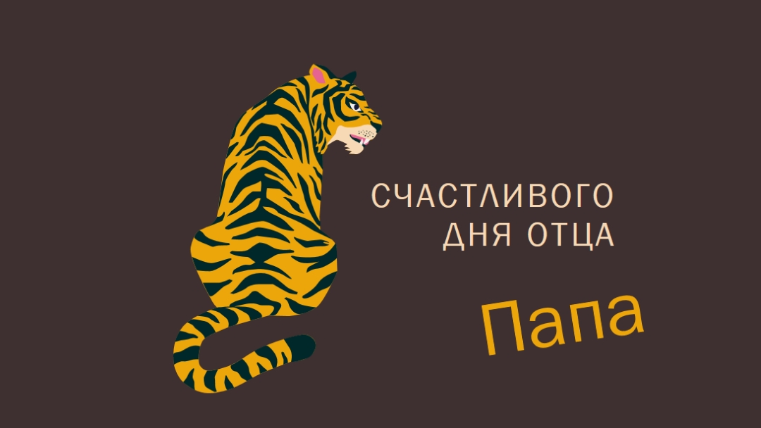 С днем отца, папа brown whimsical-color-block