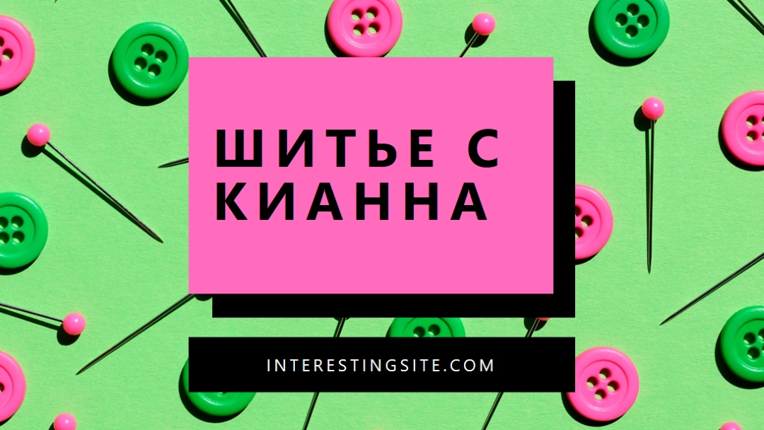 Шить со мной pink modern-bold