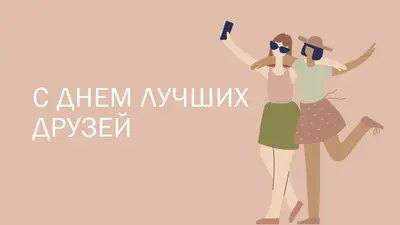 Лучшие приятели pink whimsical-color-block