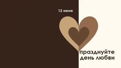 Празднуйте день любви brown modern-simple