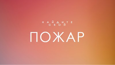 Горящий orange modern-bold