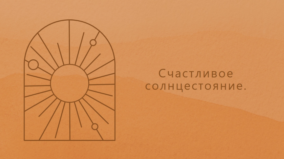 Хорошо для солнцестояния orange organic-boho
