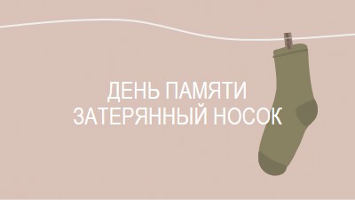 День памяти потерянного носки brown whimsical-color-block