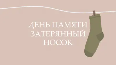 День памяти потерянного носки brown whimsical-color-block