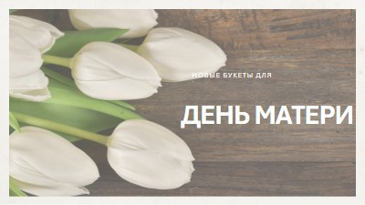 Маминый букет brown modern-simple