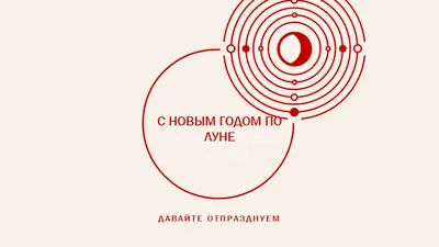 Давайте отпразднуем лунный Новый год white modern-simple