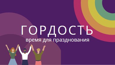 Празднование гордости purple modern-bold