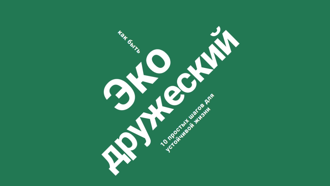 Советы по эко green modern-bold