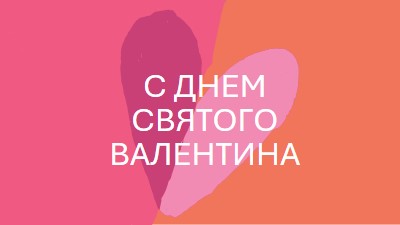 Открытое сердце orange modern-color-block