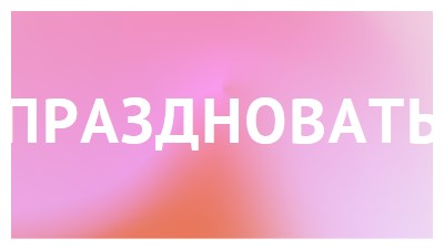 Давайте отпразднуем в стиле pink modern-bold