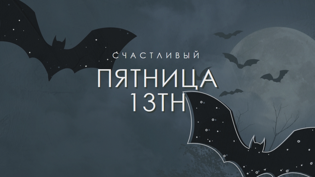 Так не повезло black modern-simple
