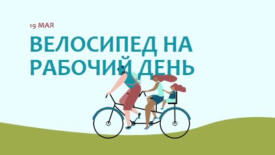 День велосипеда на работу blue whimsical-color-block