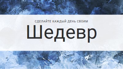 Сделать каждый день своим шедевром blue modern-simple