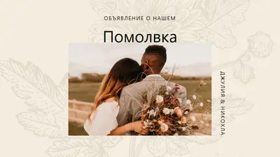 Объявление о взаимодействии white vintage-botanical