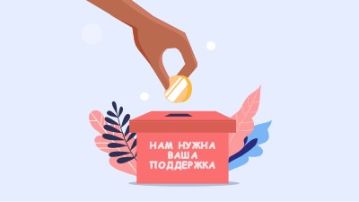 Нам нужна ваша поддержка pink whimsical-color-block