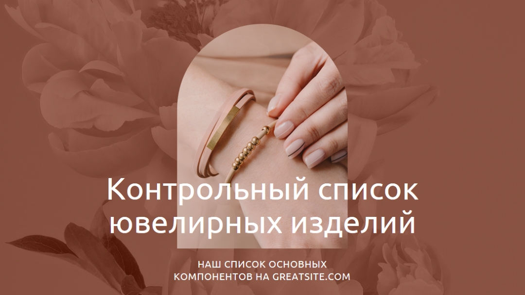 Контрольный список ювелирных изделий pink organic-boho