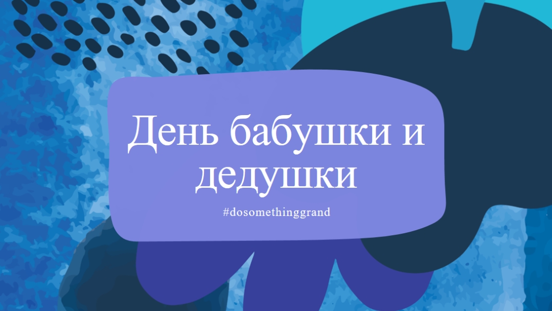 Сделайте что-то грандиозное blue organic-simple