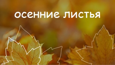 Осенние листья orange organic-simple