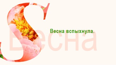 Весеннее предустановка pink vintage-botanical