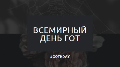 За любовь к готу black modern-simple
